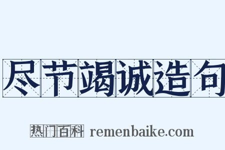 尽节竭诚造句是什么意思的图片